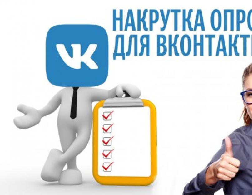 Накрутка голосов в анонимном опросе вконтакте. Накрутка опросов Вконтакте. Есть ли программы для накрутки? Накрутка голосов в опросе Вконтакте бесплатно онлайн: как это работает