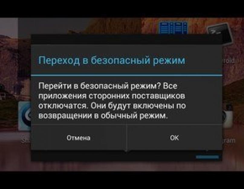 Prestigio безопасный режим. Как отключить безопасный режим Android. Нажатие и удержания кнопки включения