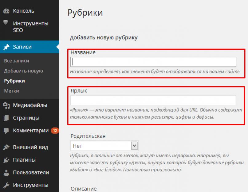 Рубрики WordPress: назначение и управление рубриками WordPress. Как сделать рубрики в WordPress. Что такое рубрики и зачем они нужны Как вставить рубрику в страницу wordpress