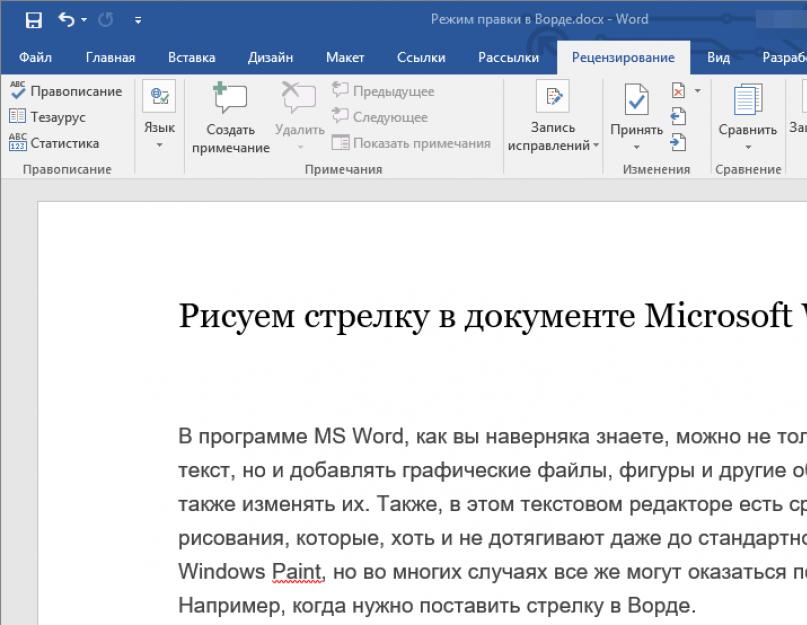 Как отключить в ворде режим редактирования. Отключить исправления Word документа. Как выявить скрытые исправления и примечания