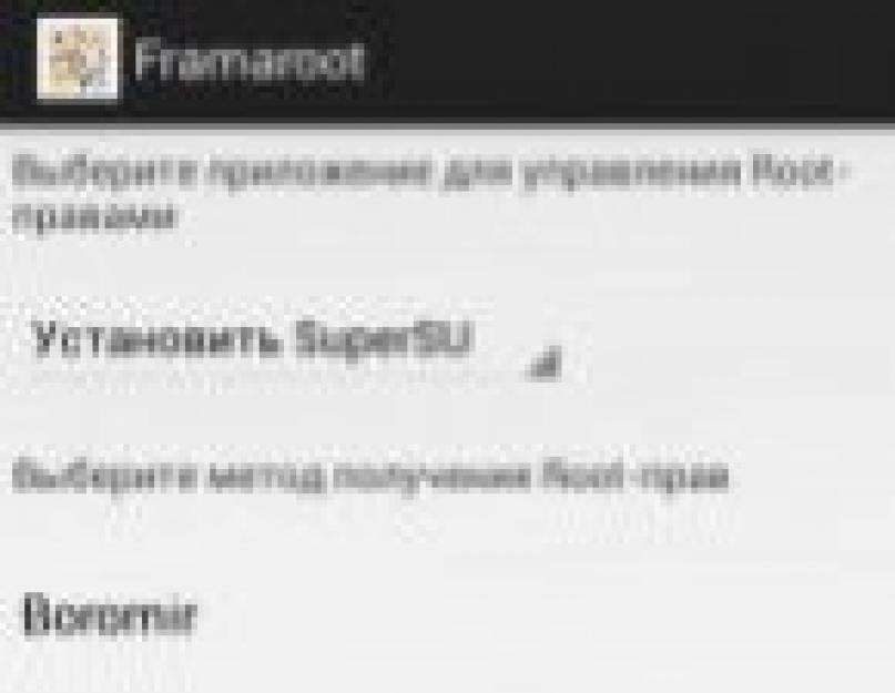 Получение рут-прав на Android через Framaroot без ПК. Руководство по получению root прав