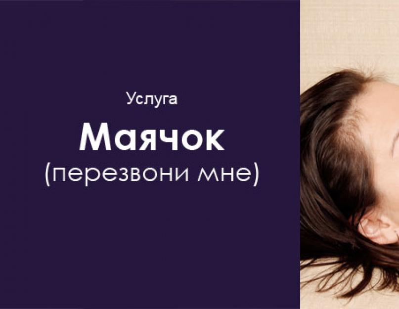 Жду звонка теле2. Как отправить запрос «Жду звонка» с МТС. Условия предоставления услуги