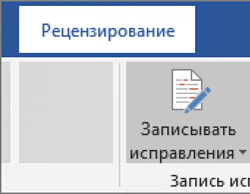 Word отключить рецензирование. Режим правки исправления в Word. Просмотр предложенных исправлений