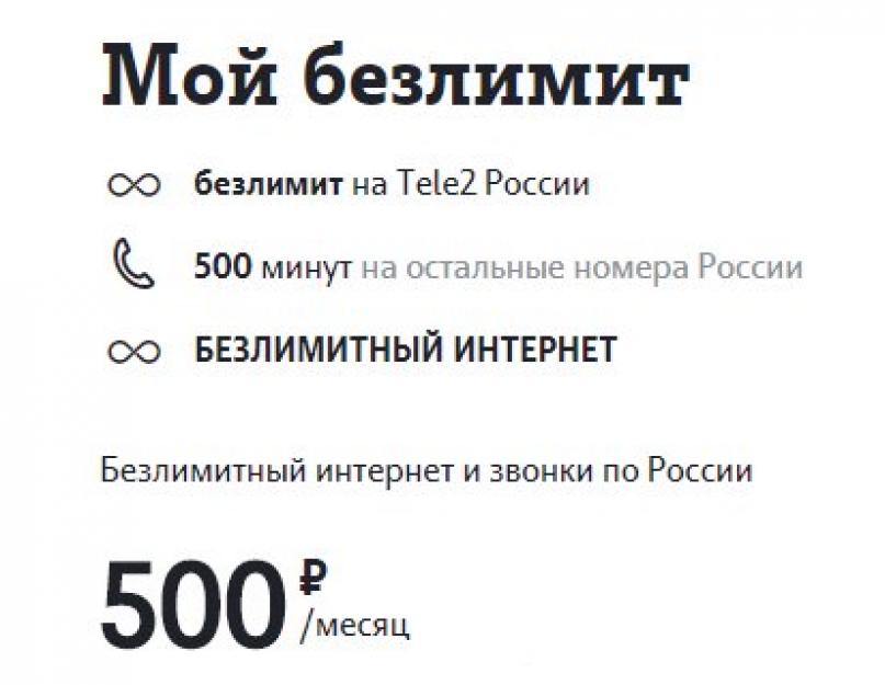 Как подключить безлимитный интернет Теле2. Тариф Теле2 «Безлимит»: описание, подключение и отзывы Код для подключения безлимитного интернета на теле2