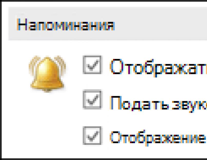 Гугл таблицы напоминание в календарь. Напоминание в Outlook. Сообщения электронной почты, контакты и задачи